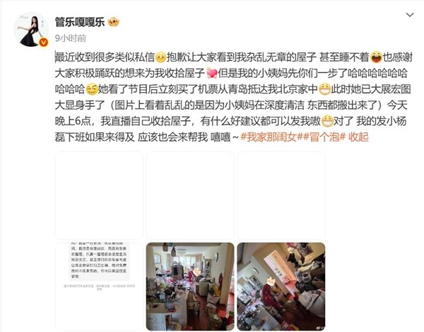 30岁女星管乐发文致歉 家中太乱将直播收拾过程插图1