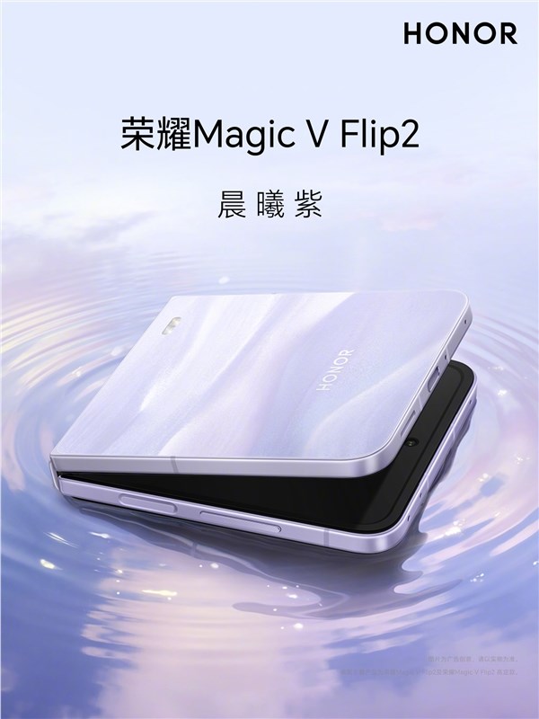 荣耀Magic V Flip2公布全配色 5500mAh大电池首发插图2