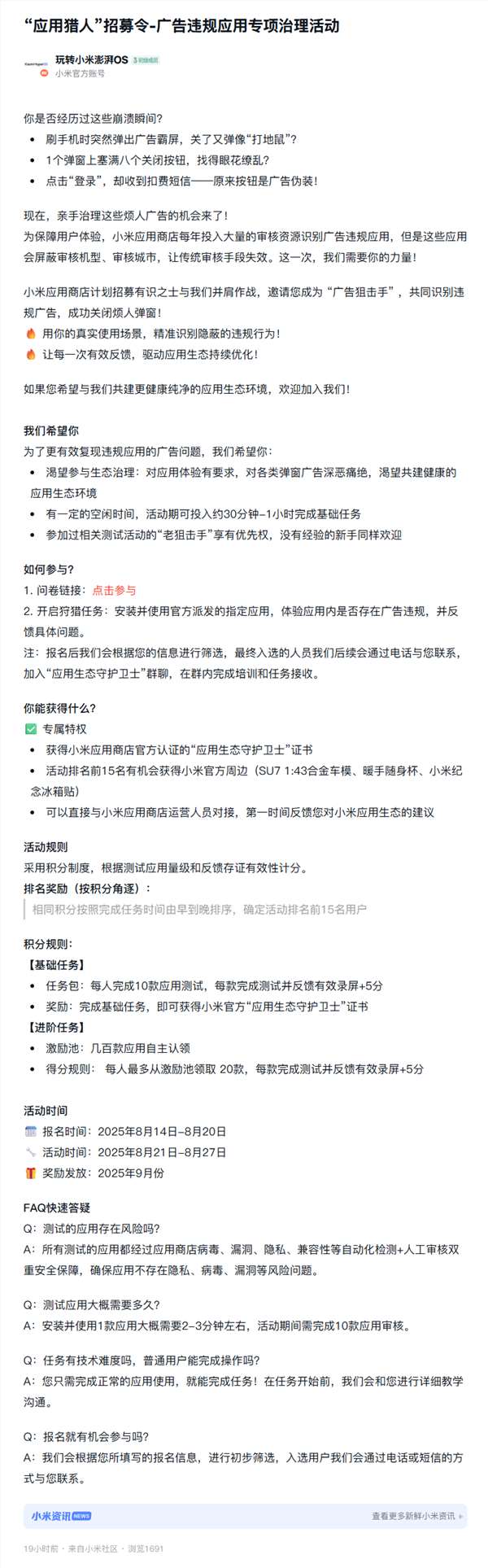 小米招募广告狙击手整治违规弹窗广告用户体验守护者招募令插图1