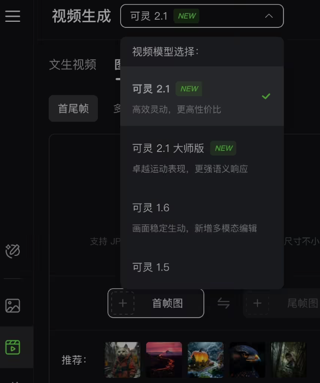 快手可灵2.1首尾帧功能内测 视频创作体验再升级插图1