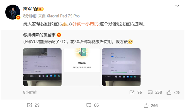小米YU7标配ETC花50元激活 雷军呼吁推广便捷出行新方案插图1