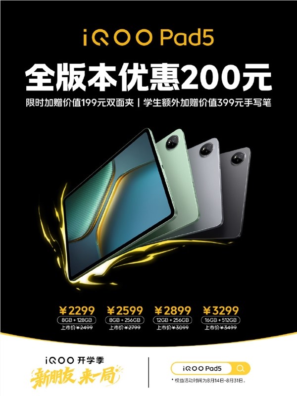 iQOO Pad5全版本直降200元 2299元起购送好礼插图2