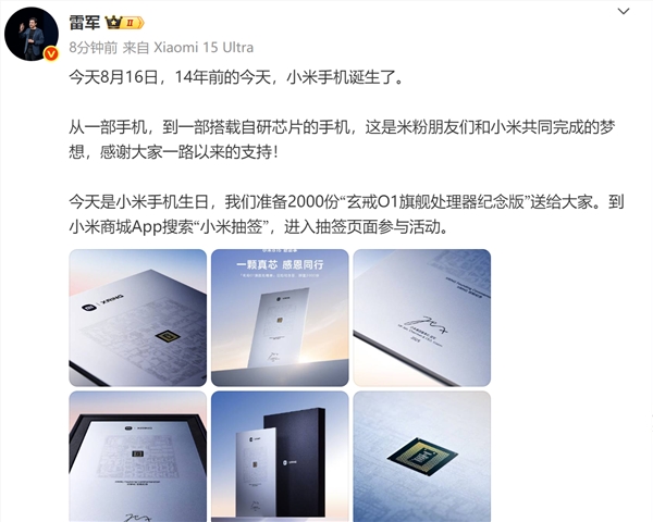 雷军送2000玄戒O1纪念版庆小米14周年插图1