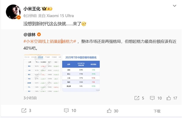 小米7月空调销量超格力 王化：新时代已来临插图1