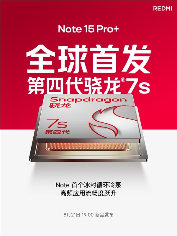 Redmi Note 15 Pro全球首发第四代骁龙7s 性能猛兽降临插图1