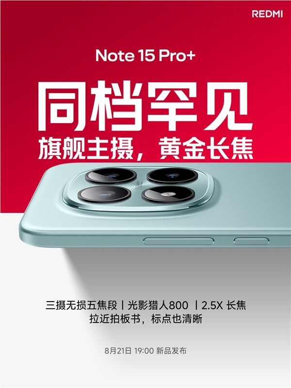 旗舰影像新标杆！REDMI Note 15 Pro搭载光影猎人800主摄与2.5倍长焦插图