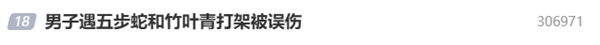 男子被五步蛇竹叶青同时咬伤 腿部严重肿胀概率堪比中彩票插图1