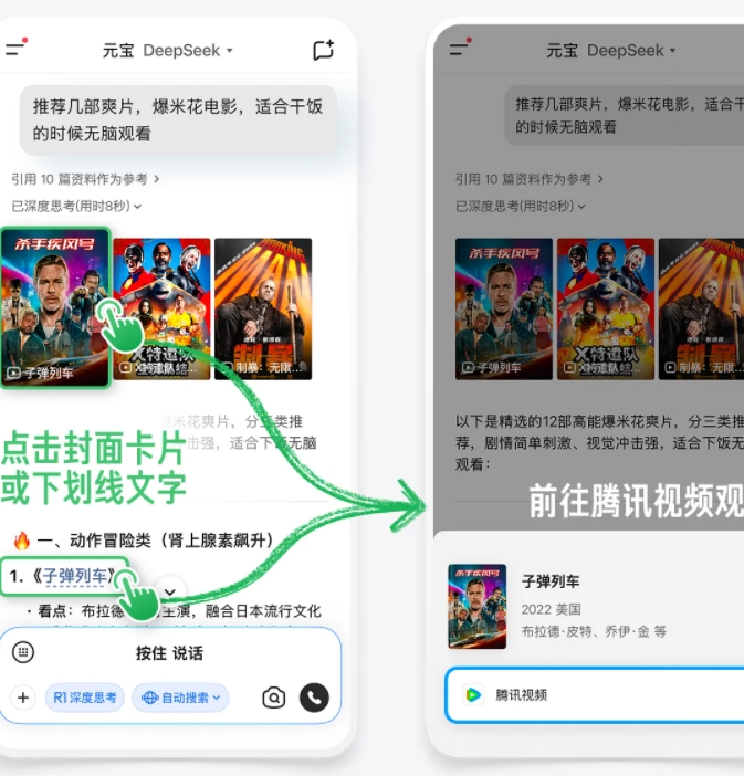 腾讯元宝接入腾讯视频 影视搜索直达观看体验升级插图1