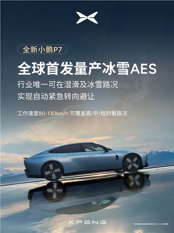 小鹏P7全球首发冰雪AES 自动紧急转向避让技术突破插图1