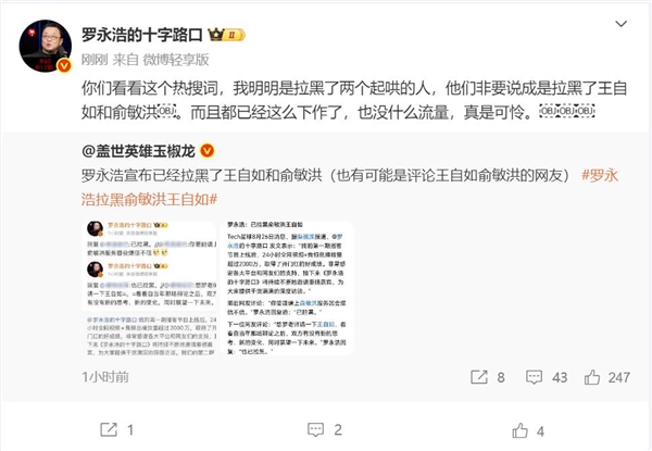 罗永浩怒拉黑俞敏洪王自如 实为反击起哄者插图1