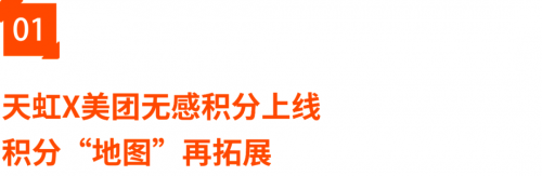 天虹无感积分创新升级 全域会员服务再突破插图 天虹无感积分创新升级 全域会员服务再突破插图