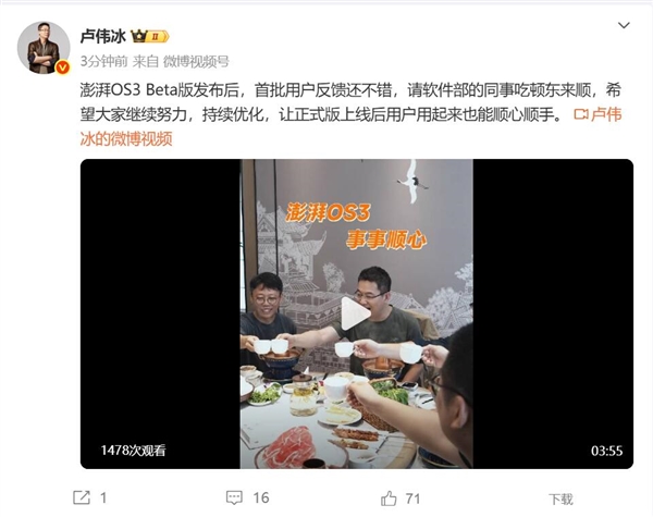 澎湃OS 3发布卢伟冰请餐庆功 事事顺心新体验插图1