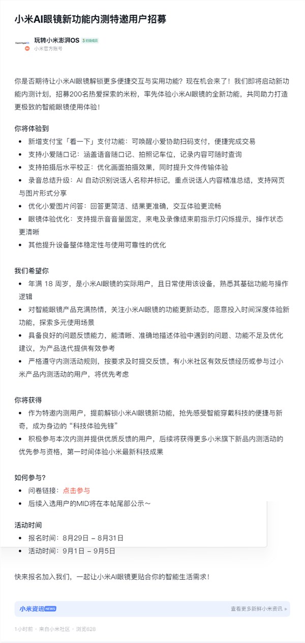 小米AI眼镜内测招募支付宝“看一下”支付等新功能体验插图1 小米AI眼镜内测招募支付宝“看一下”支付等新功能体验插图1