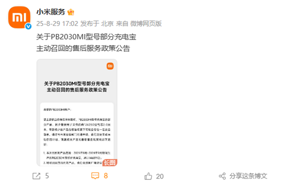 小米召回14万台PB2030MI充电宝 全额退款两种召回方式插图1 小米召回14万台PB2030MI充电宝 全额退款两种召回方式插图1