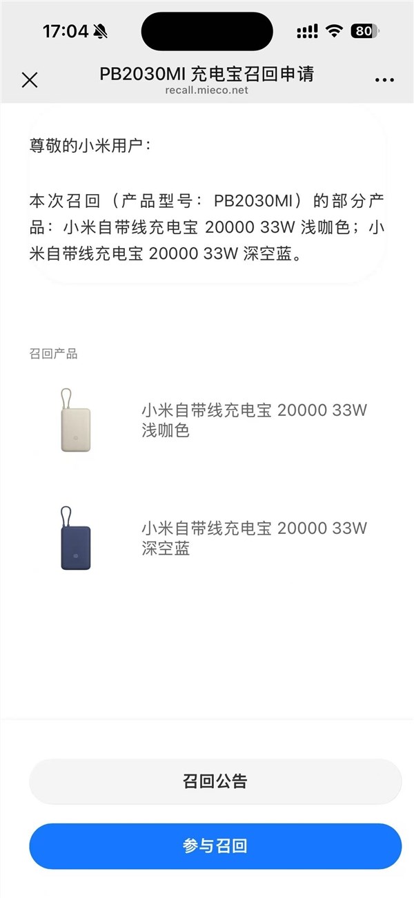 小米召回14万台PB2030MI充电宝 全额退款两种召回方式插图2 小米召回14万台PB2030MI充电宝 全额退款两种召回方式插图2