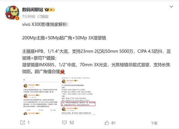 vivo X300首发2亿蔡司主摄 参数曝光插图1