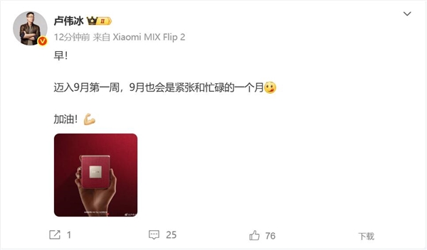 卢伟冰9月忙不停 小米16系列搭载澎湃OS3有大惊喜插图1 卢伟冰9月忙不停 小米16系列搭载澎湃OS3有大惊喜插图1