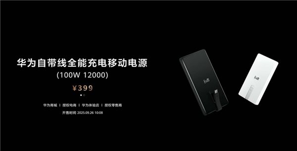 华为399元12000mAh移动电源升级100W快充3C认证自带线全能充电器插图1 华为399元12000mAh移动电源升级100W快充3C认证自带线全能充电器插图1