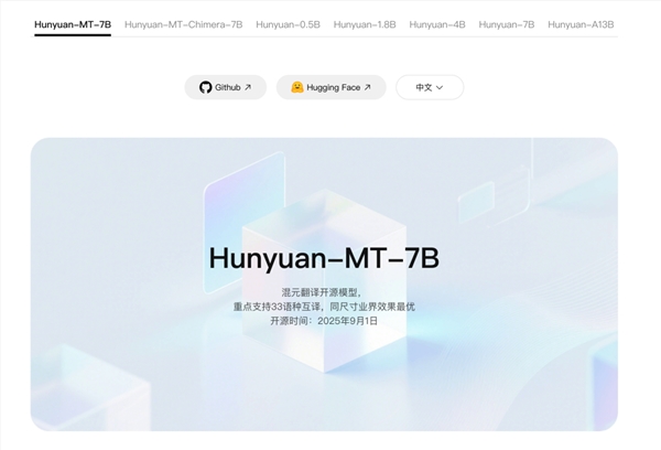 腾讯混元翻译模型Hunyuan-MT-7B登顶开源热榜成全球第一插图3