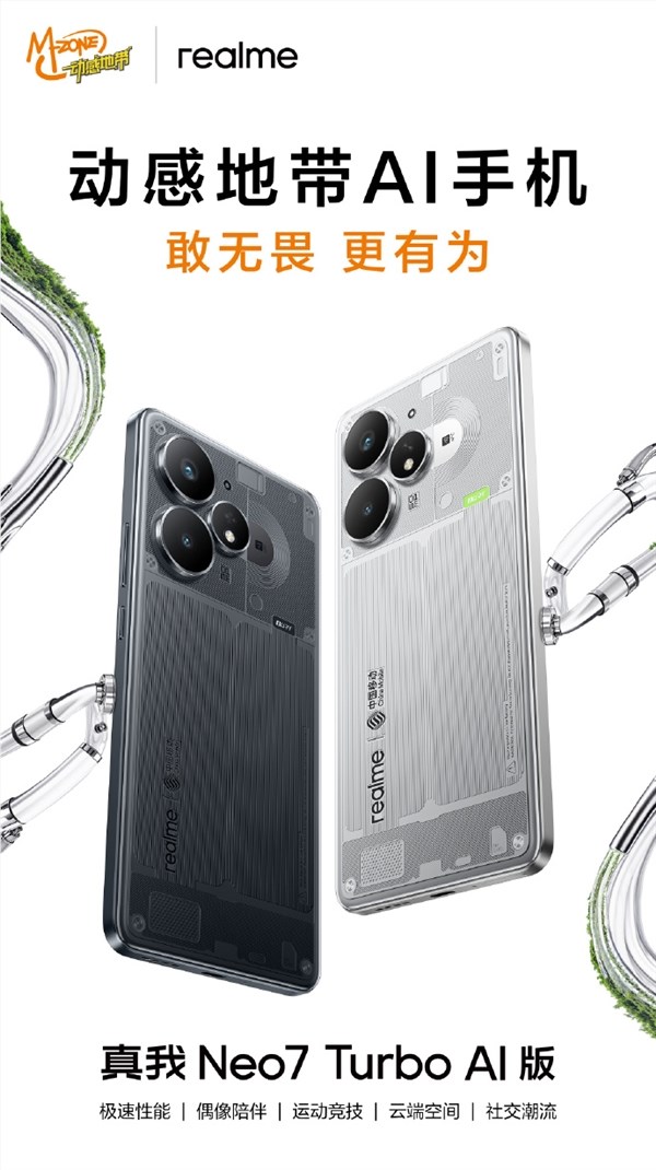 真我Neo7 Turbo AI版发布 首款动感地带AI手机搭载联发科旗舰芯片插图1