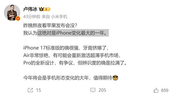 卢伟冰锐评iPhone 17牙膏挤爆 Air惊艳 Pro辨识度拉满插图1 卢伟冰锐评iPhone 17牙膏挤爆 Air惊艳 Pro辨识度拉满插图1