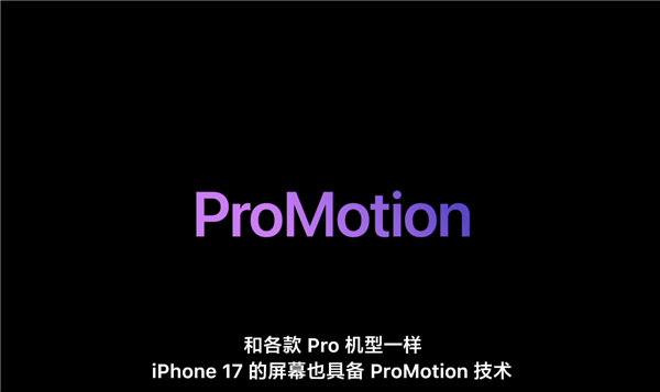 iPhone 17标准版首获Pro Motion 120Hz高刷屏重磅升级插图2 iPhone 17标准版首获Pro Motion 120Hz高刷屏重磅升级插图2