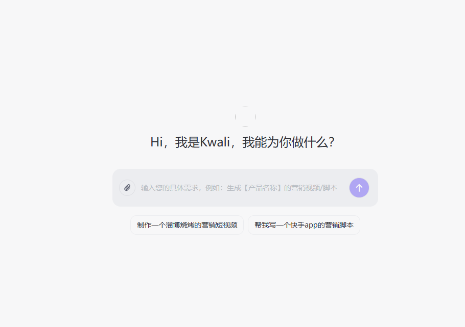 快手Kwali AI助手：一句话生成爆款短视频插图1