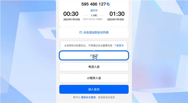 腾讯会议AI托管功能上线 AI代听会生成完整会议纪要插图1 腾讯会议AI托管功能上线 AI代听会生成完整会议纪要插图1