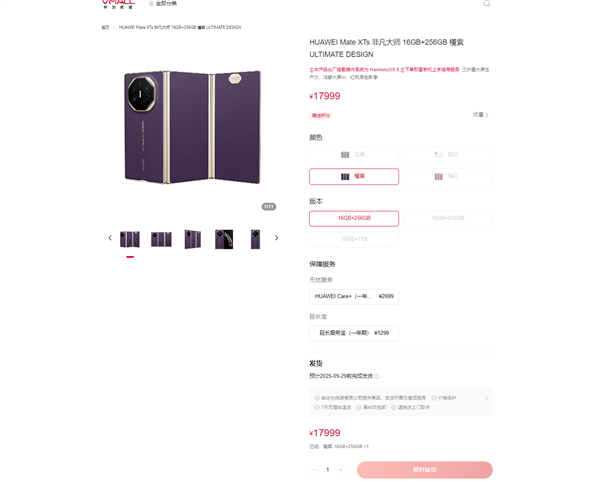 17999元起 华为三折叠Mate XTs开卖秒没与苹果17 Pro Max同价插图 17999元起 华为三折叠Mate XTs开卖秒没与苹果17 Pro Max同价插图