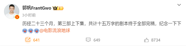 郭帆官宣《流浪地球3》剧本完稿 上下集15万字将映插图1 郭帆官宣《流浪地球3》剧本完稿 上下集15万字将映插图1