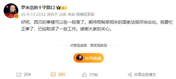 罗永浩西贝预制菜风波落幕 期待国家法规出台插图 罗永浩西贝预制菜风波落幕 期待国家法规出台插图