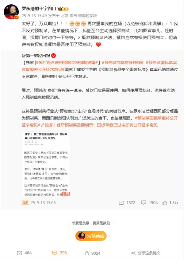 罗永浩西贝预制菜风波落幕 期待国家法规出台插图1 罗永浩西贝预制菜风波落幕 期待国家法规出台插图1