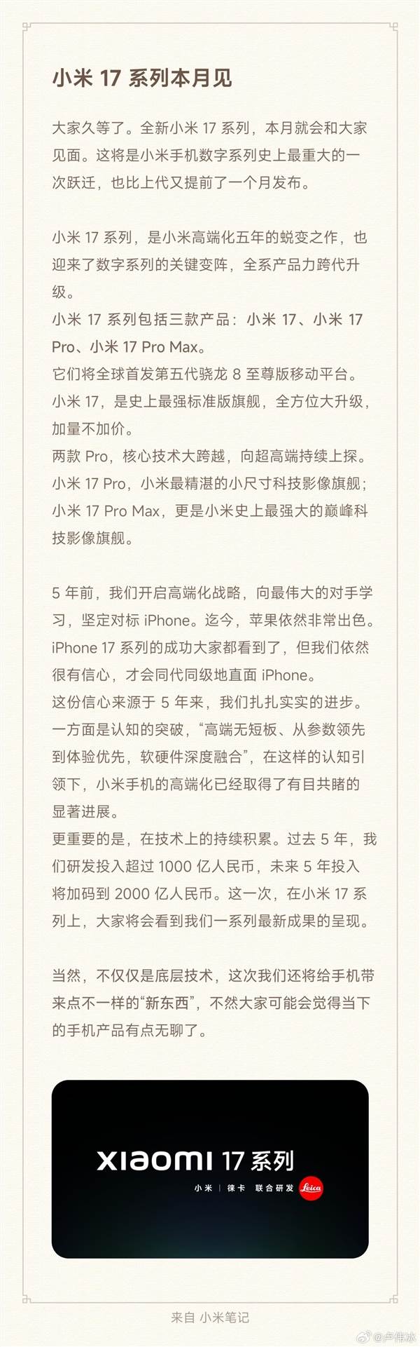 小米16官宣缺席 卢伟冰:小米17系列本月重磅登场插图 小米16官宣缺席 卢伟冰:小米17系列本月重磅登场插图
