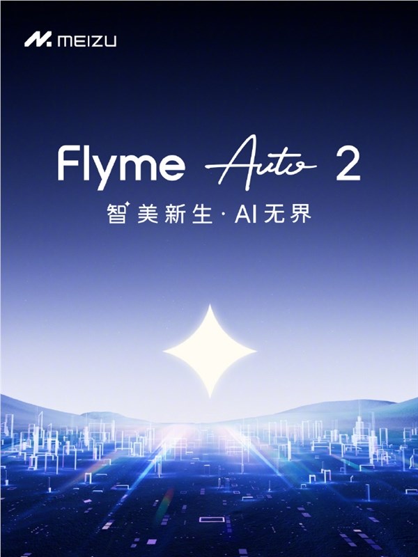 魅族Flyme Auto 2发布 AI读心术小窗模式升级智能出行体验插图1 魅族Flyme Auto 2发布 AI读心术小窗模式升级智能出行体验插图1