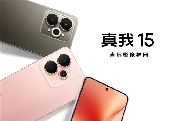 真我15直屏影像神器1699元起首发曝光插图1 真我15直屏影像神器1699元起首发曝光插图1