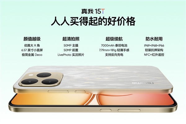 真我15T1199元起小直屏手机发布插图1 真我15T1199元起小直屏手机发布插图1