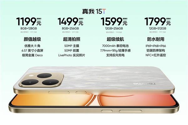 真我15T1199元起小直屏手机发布插图2 真我15T1199元起小直屏手机发布插图2
