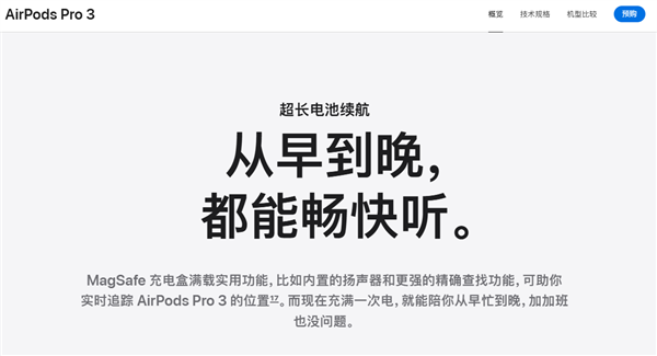 苹果中国区AirPods Pro 3文案变“从早到晚”续航升级引关注插图3 苹果中国区AirPods Pro 3文案变“从早到晚”续航升级引关注插图3