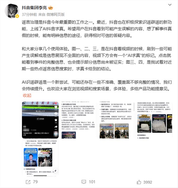 抖音AI求真功能上线 谣言治理显成效 副总裁李亮谈新尝试插图 抖音AI求真功能上线 谣言治理显成效 副总裁李亮谈新尝试插图