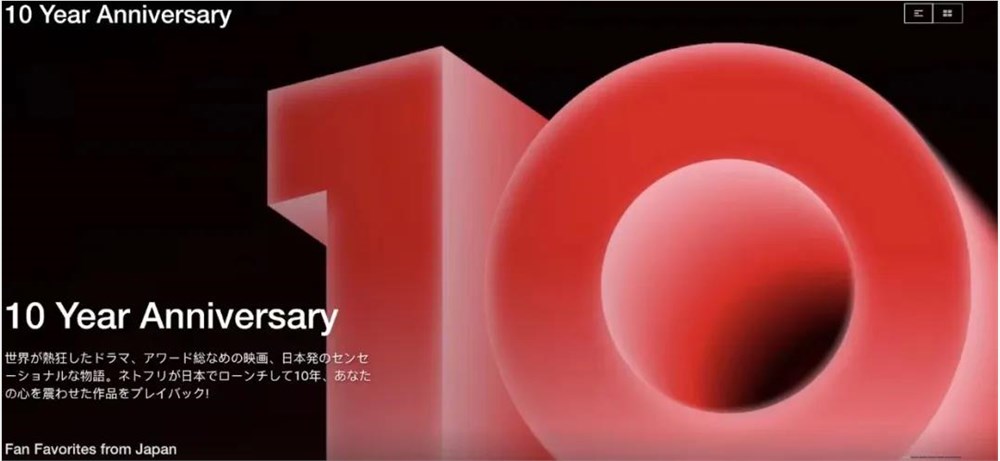 Netflix日本十周年庆典:从内容平台到超级IP的蜕变之路插图 Netflix日本十周年庆典:从内容平台到超级IP的蜕变之路插图
