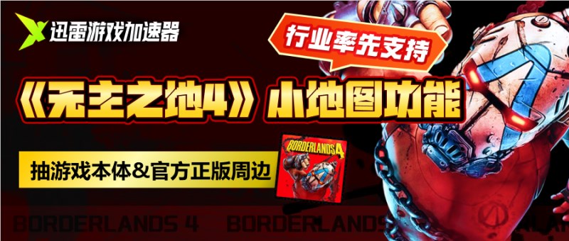 迅雷游戏加速器上线《无主之地4》小地图导航功能告别迷路插图1 迅雷游戏加速器上线《无主之地4》小地图导航功能告别迷路插图1