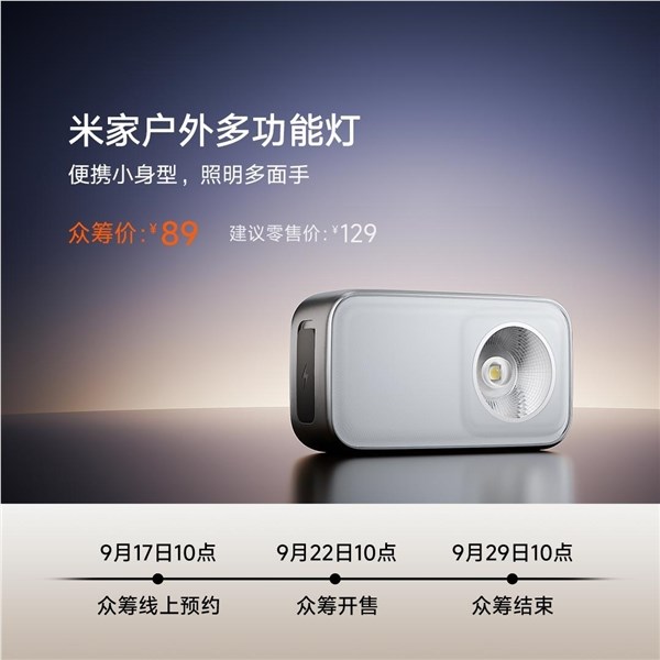 小米米家户外多功能灯600流明强光110米远射众筹价89元插图1 小米米家户外多功能灯600流明强光110米远射众筹价89元插图1