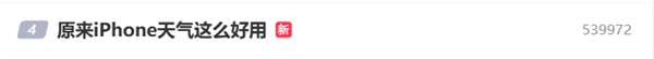 iPhone天气功能受热捧 网友热议:实用但预报精准度存疑插图1 iPhone天气功能受热捧 网友热议:实用但预报精准度存疑插图1