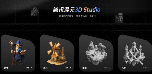 腾讯混元3D Studio震撼发布 AI赋能3D创作效率革命性提升插图1 腾讯混元3D Studio震撼发布 AI赋能3D创作效率革命性提升插图1