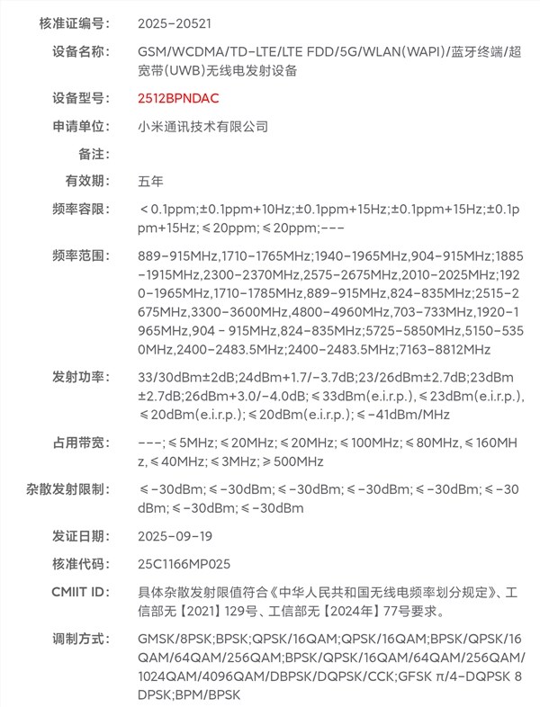 小米17 Ultra入网许可曝光 强势影像旗舰或春节登场插图1 小米17 Ultra入网许可曝光 强势影像旗舰或春节登场插图1