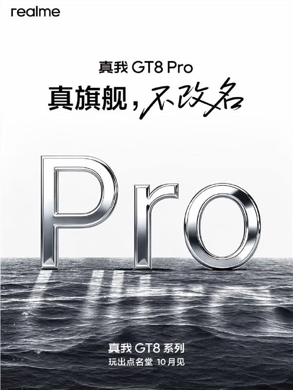 真我GT8 Pro不改名 CMO:用产品力说话 而非改名发声插图2 真我GT8 Pro不改名 CMO:用产品力说话 而非改名发声插图2
