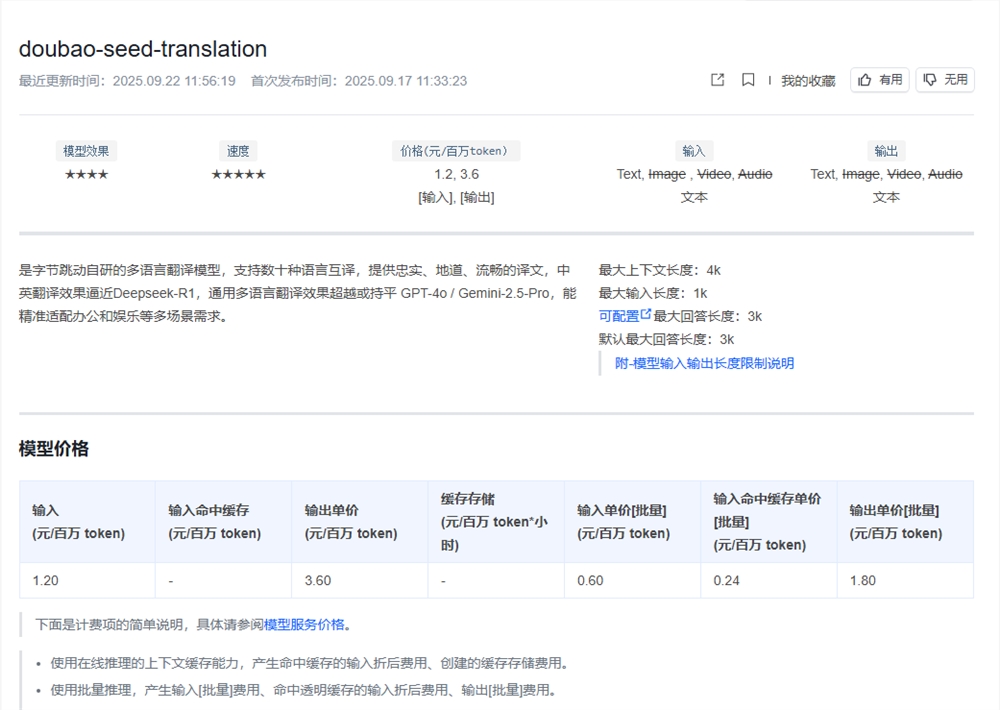 字节跳动豆包翻译模型发布 支持多语言互译性能超越GPT-4o插图1