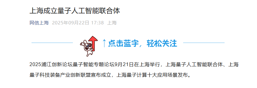 上海量子人工智能联合体成立 推动量子科技发展插图1