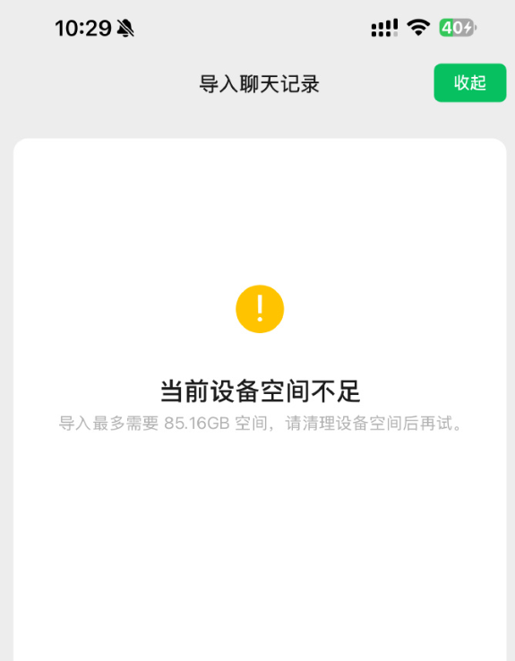 新iPhone导入微信聊天记录提示空间不足 微信员工:代码存Bug插图1 新iPhone导入微信聊天记录提示空间不足 微信员工:代码存Bug插图1