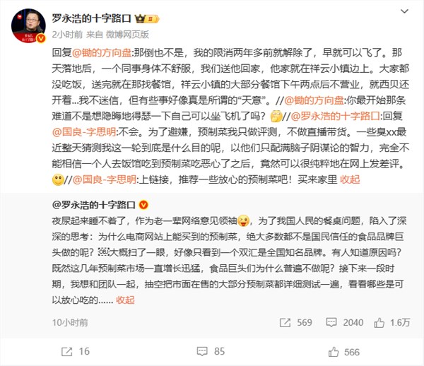 罗永浩两年前解限消 可坐飞机了 回应预制菜市场疑问插图1 罗永浩两年前解限消 可坐飞机了 回应预制菜市场疑问插图1